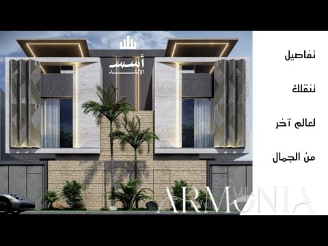 تغطية فيلا العرض من مشروع ارمونيا فيلا تفاصيل فاخرة مالها مثيل