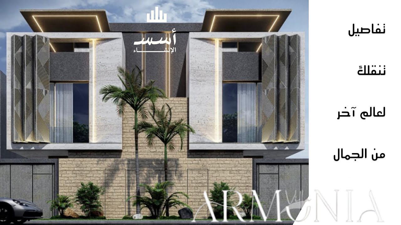 تغطية فيلا العرض من مشروع ارمونيا فيلا ، تفاصيل فاخرة مالها مثيل 
