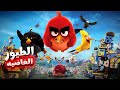 طائر الكل اتريق عليه وهو اللي اانقذ حياتهم في الاخر ملخص فيلم  