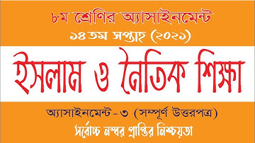 Class 8 Islam Assignment 2021 | ৮ম শ্রেণির ইসলাম ও নৈতিক শিক্ষা এসাইনমেন্ট | Class 8 islam 14th week