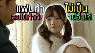 แฟนจึ๊กกะดึ๊บไม่เป็น เลยไปทำกับคนอื่น | สปอยหนัง SSNI-706