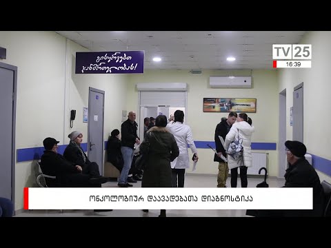 ონკოლოგიურ დაავადებათა დიაგნოსტიკა