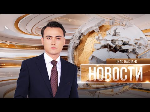 Новости 22 08 2025 18 00