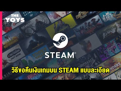 วิธีขอคืนเงิน Steam แบบละเอียด