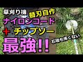 【草刈り機】自作替え刃  ナイロンコード＋チップソー＝もう手放せない石垣際の魔術師になれる