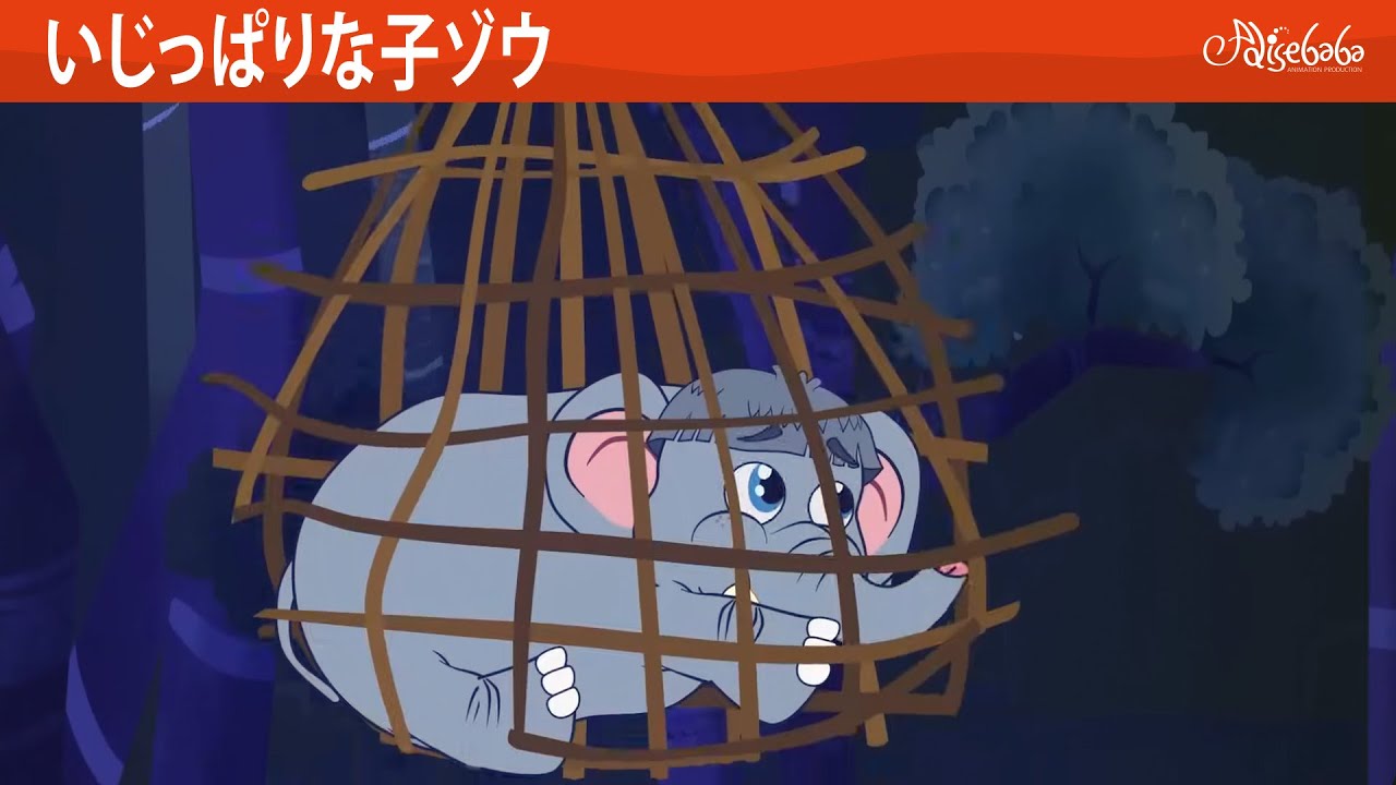 絵本】いじっぱりな子ゾウ ✨🐘【読み聞かせ】子供のためのおとぎ話
