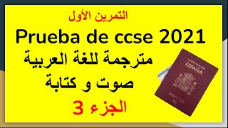 الحلقة الثالثة من أسئلة التمرين الأول من إمتحان الجنسية الإسبانية ccse - 2021