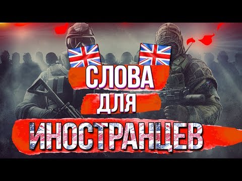 ТЫ ДОЛЖЕН ЗНАТЬ ЭТИ СЛОВА ДЛЯ ОБЩЕНИЯ С ИНОСТРАНЦАМИ !