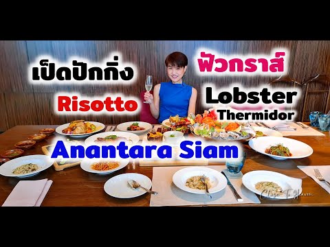 Anantara Siam | Sunday Brunch Buffet | รีวิว บุฟเฟ่ต์ # 176