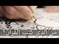 أسئلة اليهود لكاتب القرآن سورة الكهف والإسراء دليل واضح على بشرية القرآن 