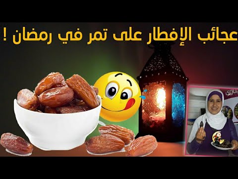 السر العجيب تناول والافطار على التمر خلال شهر رمضان -رمضان 2021