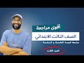 أقوى مراجعة ترم اول للصف الثالث الابتدائي منهج English حل ملف المعاصر الجزء الثالث |الوحدات 5 \u0026 6