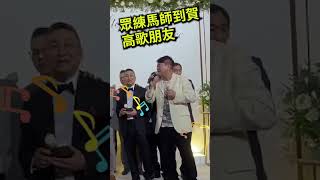 呂健威周日(5.5）嫁女！晚上擺酒九位華人練者上台唱「朋友」掀高潮。 #賽馬FactCheck #呂健威