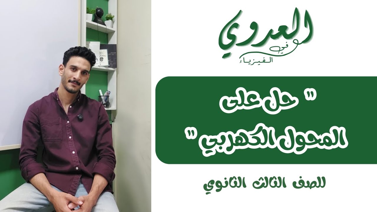 حل على المحول الكهربي للصف الثالث الثانوي 