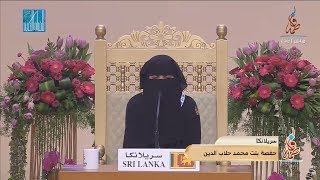 حفصة بنت محمد حلاب الدين- #سريلانكا | HAFSA MOHOMAD HALABDEEN - #SRI LANKA