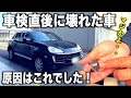 原因はこれでした!車検後500mで壊れた車 「脱法ポルシェ公道走行復活への道」