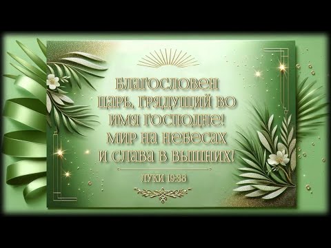 Видео: Вечернее Служение Ц. Благодать 3/24/2024