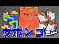 【ウボンゴ ミニ】紹介・遊び方　パズルの競争！ピースでマスをピッタリうめる！
