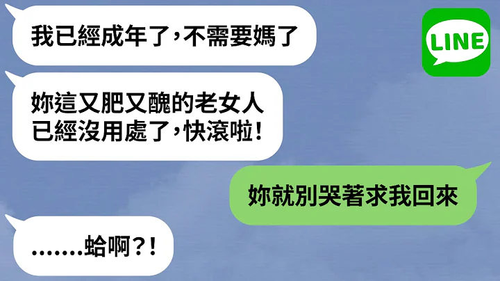【LINE】孩子成年后被丈夫离婚，女儿呛：“没用的老女人”→人妻身材走样遭老公小孩羞辱，发福模样被嫌丢脸！ - 天天要闻