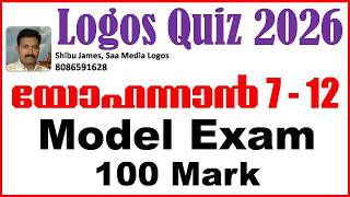 LOGOS QUIZ 2026 | John Chapter 7 to 12 | 100 Marks Mock Test | യോഹന്നാൻ 100 Important MCQ Questions