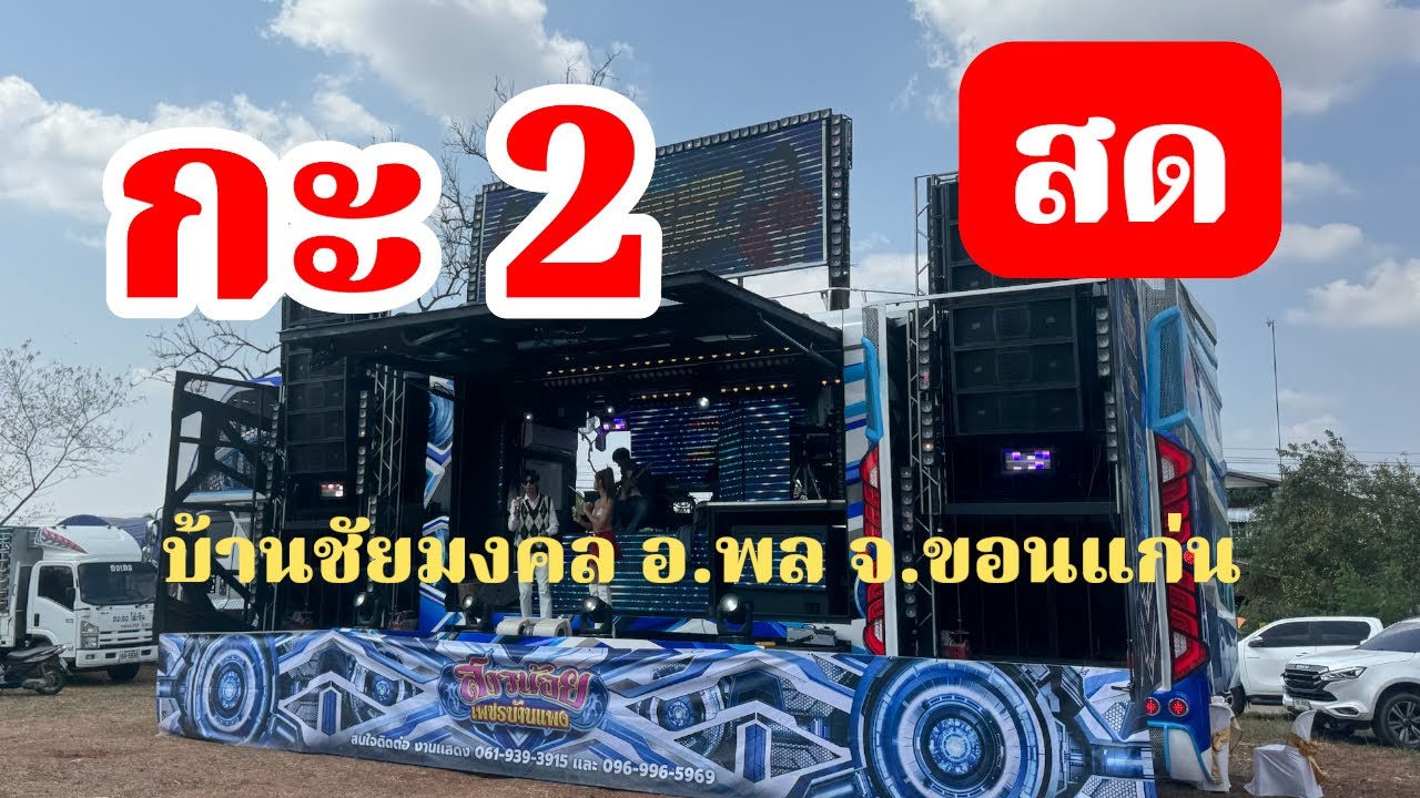 รถแห่ลำเพลินเต้ยสะเดิด สาวน้อยเพชรบ้านแพง กำลังถ่ายทอดสด!