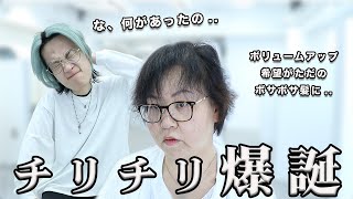 【手触り最悪】ボサボサなおばさん爆誕.. 既にベリーショートなのにチリチリな髪を救済するには!!!?