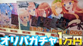 嫁引きからの神引き！ヴァイスシュヴァルツ1000円オリパ自販機ガチャ 新弾の五等分の花嫁∬三玖狙いで1万円分＆パック開けてみた
