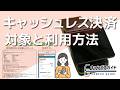 キャッシュレス決済の対象拡大