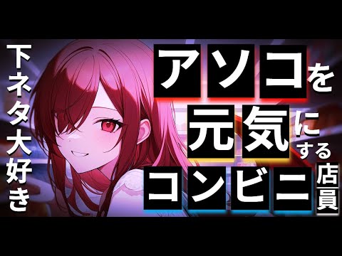 営み用品を買いにコンビニへ行ったら、下ネタ好きの店員ちゃんに絡まれてハメられた。CV人形涙【男性向け】【シチュエーションボイス】ヤンデレ/人外/ドS