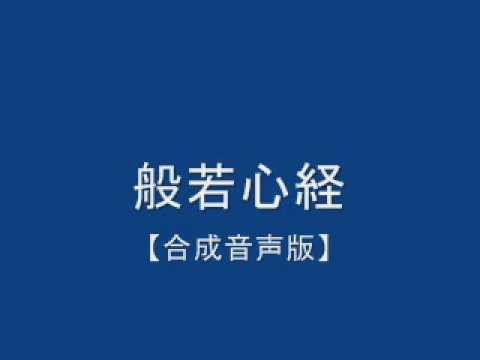 般若心経【合成音声】