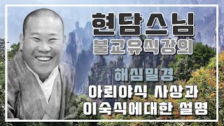현담스님 유식강의 - 해심밀경, 아뢰야식 사상과 이숙식 (2024년 3월 13일)