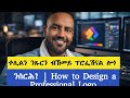 ቀሊልን ንጹርን ብኸመይ ፕሮፌሽናል ሎጎ ንሰርሕ How To Design A Professional Logo
