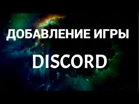 Как добавить стороннюю игру в дискорде ( Discord )