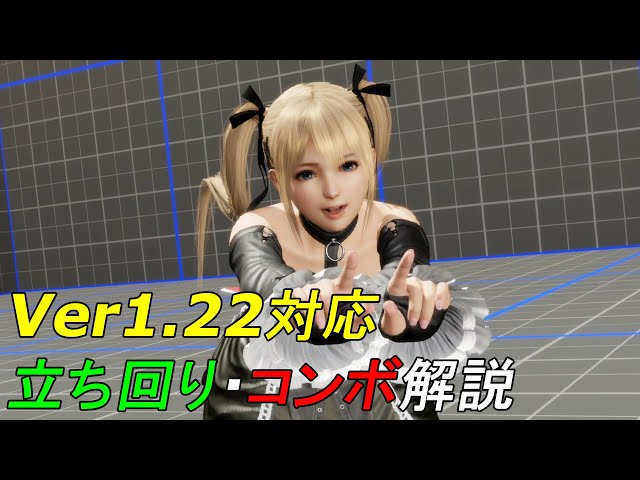 Doa6 マリーローズ使い方解説講座ver1 22対応版 Youtube Doa6 マリーローズ使い方解説講座ver1 22対応版 Youtube