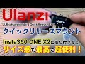 バイクでの撮影用に購入！ 【Ulanzi クイックリリースマウント】 Insta360 ONE X2に取り付けるとサイズ感も最高で超便利！ 【開封～取り付けテスト】