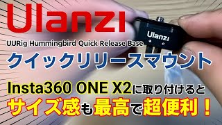 バイクでの撮影用に購入！ 【Ulanzi クイックリリースマウント】 Insta360 ONE X2に取り付けるとサイズ感も最高で超便利！ 【開封～取り付けテスト】