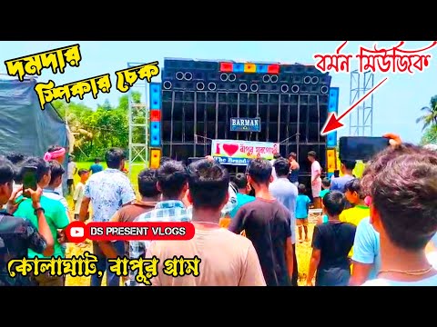 Barman Music😱বেসের প্রেসারের দাপট কেমন সেটা বুঝিয়ে দিলো কোলাঘাট,বাপুর গ্রামবাসীকে🔥@DSPresentVlogs 
