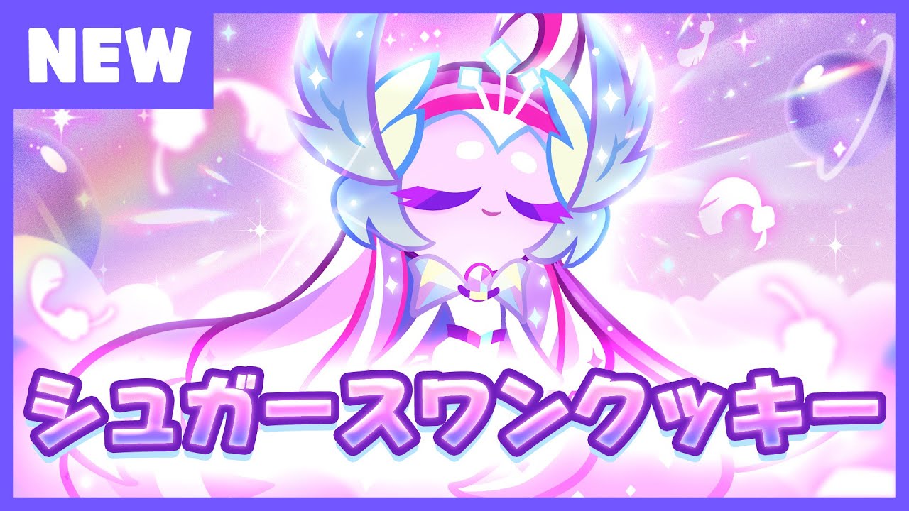 クッキーランアップデート】シュガースワンクッキー登場！ - YouTube