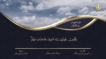 الجزء التاسع عشر من القرآن الكريم || رواية هشام عن ابن عامر || المقرئ: د.أمين إدريس فلاته