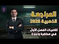 المراجعة المركزة 2026 جميع كلاميات الفصل الأول في محاضرة واحدة