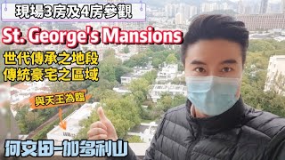 何文田加多利山，St. George's Mansions，現場3房及4房參觀，方正大則，可飽覽整片九龍低密度之山城景，世代傳承佳選/Ray Chan 888#何文田