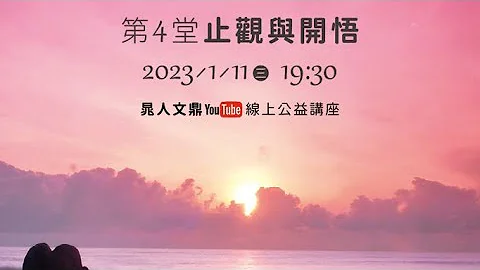 晁心班_04止观与开悟(剪辑版) - 天天要闻