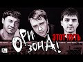 Ори!Зона! - Этот путь (Альбом 2008) | Русский Шансон