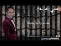 علي الديك بحبك والله بحبك 