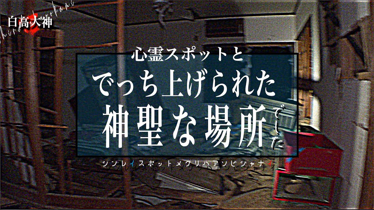 【白高大神】面白半分に騒ぎ立てる若者が荒らした場所…ある巫女の命を捧げた人助けの場所でした。