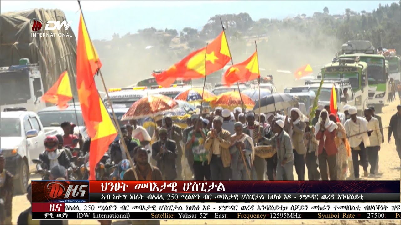 DW International ዜና መፅሄት ሰዓት 