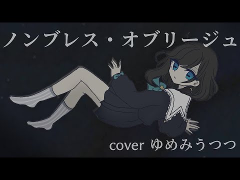 【歌ってみた】ノンブレス・オブリージュ【cover #ゆめみうつつ】
