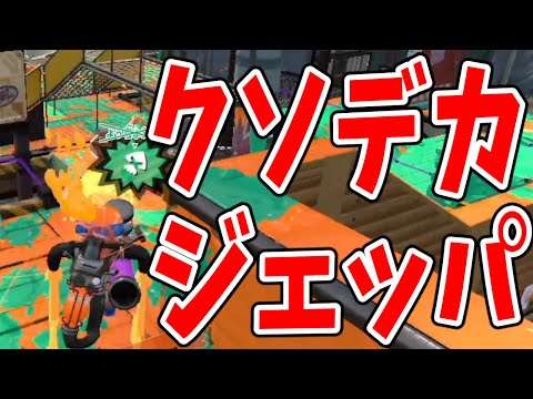 スペシャル性能積みまくったクソデカジェッパくんがマジで強過ぎたwwww【XP3000】【Part285】【スプラトゥーン2】