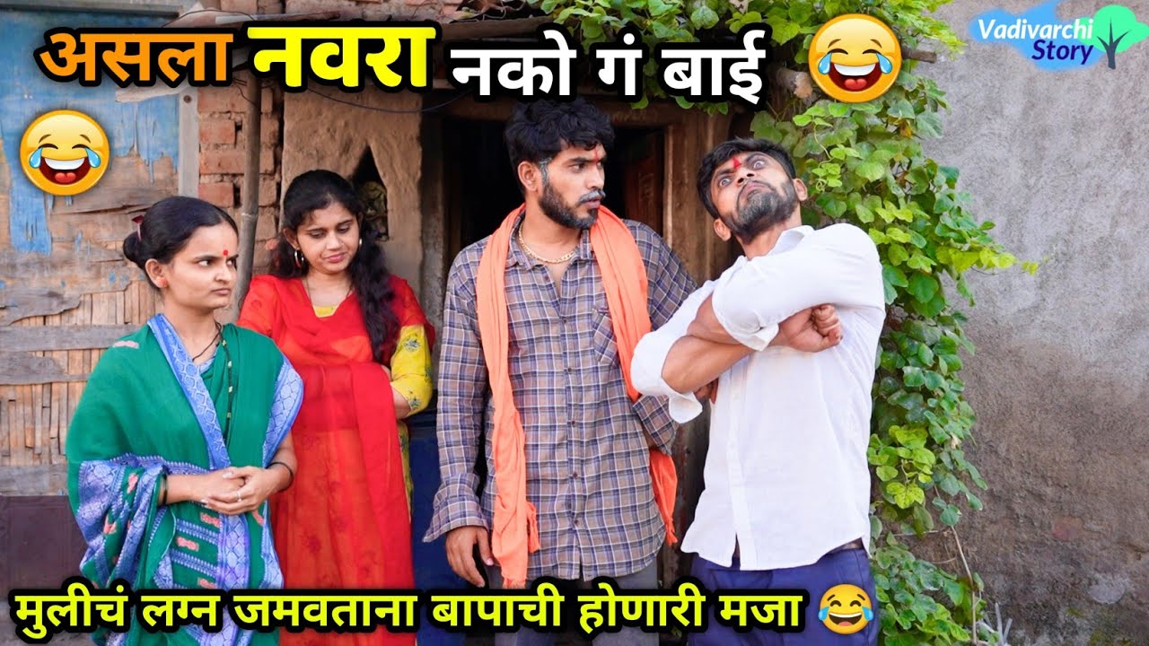 असला नवरा नको गं बाई😂 Asla Navra Nako Ga Bai | Arrange Marriage | Marathi Comedy | Vadivarchi Story