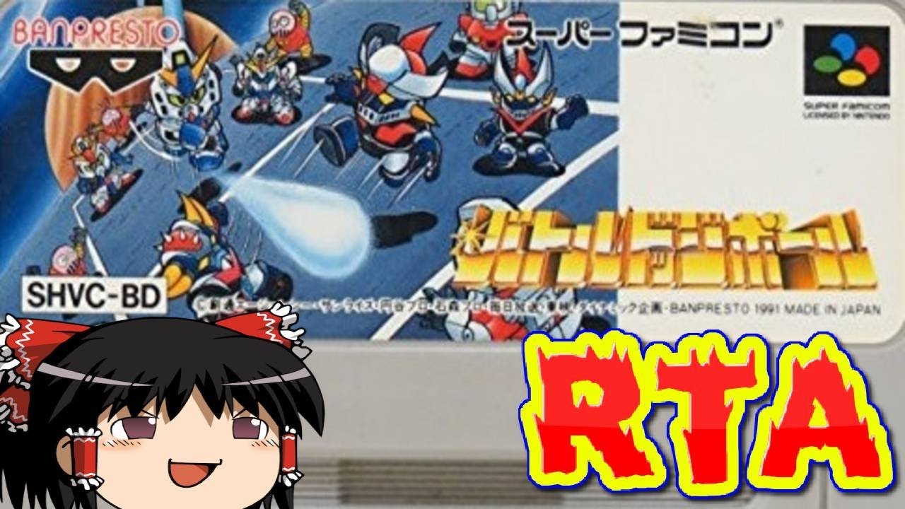 コメ付き バトルドッジボール 真 闘球王伝説をゆっくり実況 Rta Youtube